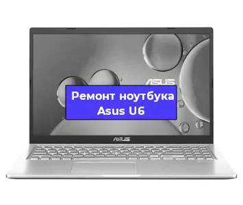 Замена разъема питания на ноутбуке Asus U6 в Белгороде